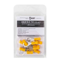 Наконечник кольцевой изолированный КВТ НКИ d10 мм 2,5-6 кв. мм (10 шт.)