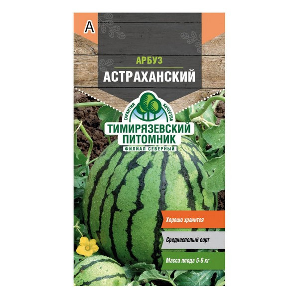 Арбуз Астраханский Тимирязевский питомник 1 г