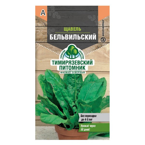 Щавель Бельвийский Тимирязевский питомник 1 г