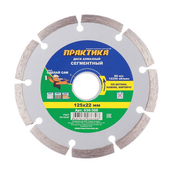 Диск алмазный по бетону Практика (036-308) 125x22,2x1,9 мм сегментный сухой рез